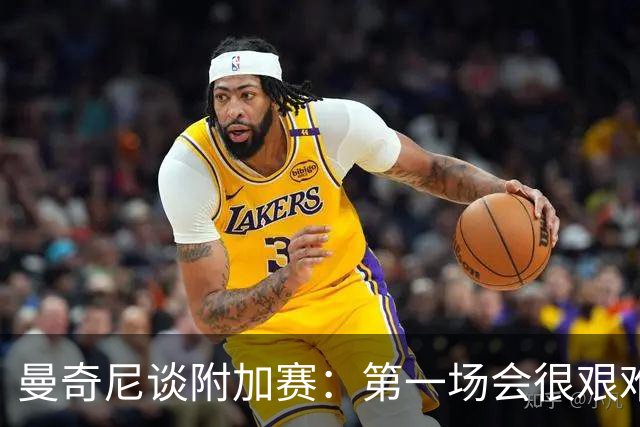 曼奇尼谈附加赛：第一场会很艰难 下一轮反而好踢