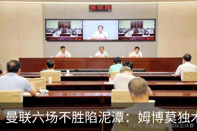 曼联六场不胜陷泥潭：姆博莫独木难支，卡里克执教前景堪忧