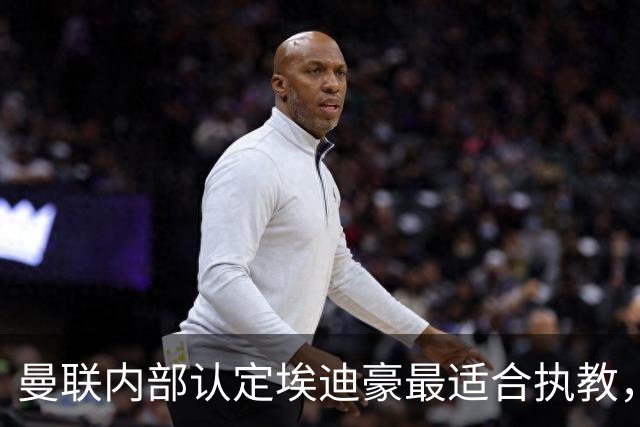 曼联内部认定埃迪豪最适合执教，原因曝光！孔蒂暗示确实与曼联谈判