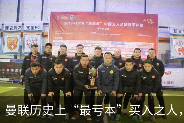 曼联历史上“最亏本”买入之人，要去西甲踢球了