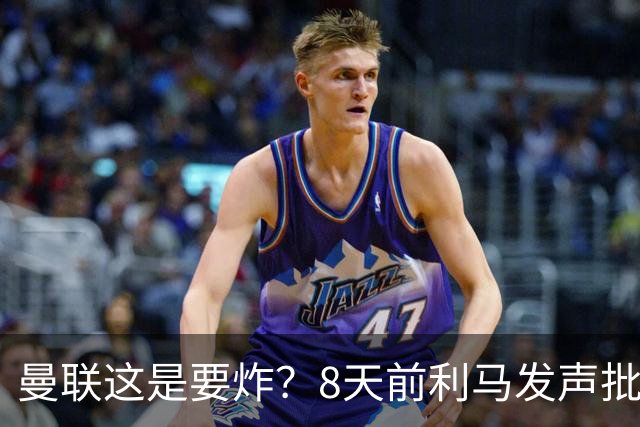 曼联这是要炸？8天前利马发声批高层，如今B费卡里克又将帅互怼