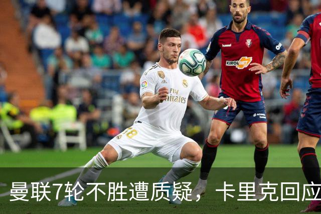曼联7轮不胜遭质疑，卡里克回应：努力不等于跑动