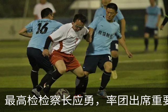 最高检检察长应勇，率团出席重要会议