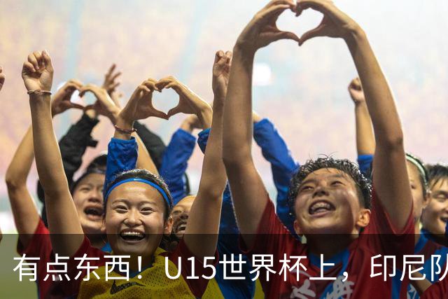 有点东西！U15世界杯上，印尼队上演中圈吊射破门