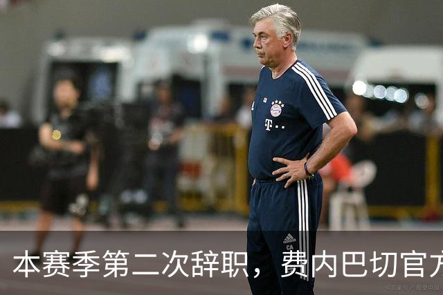 本赛季第二次辞职，费内巴切官方：主帅卡尔塔尔决定离任