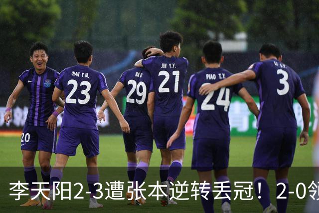 李天阳2-3遭张本逆转丢冠！2-0领先仅差一口气 亚锦赛7项国乒4项冠军