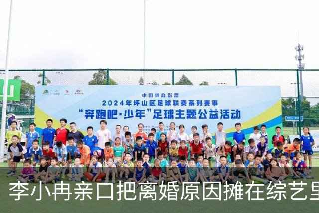 李小冉亲口把离婚原因摊在综艺里了。