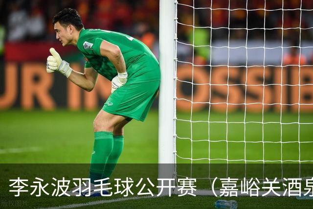 李永波羽毛球公开赛（嘉峪关酒泉）圆满落幕-国际在线