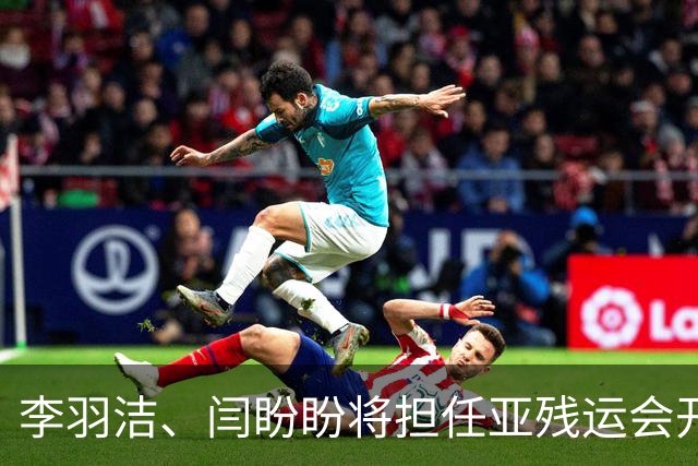 李羽洁、闫盼盼将担任亚残运会开幕式中国体育代表团旗手