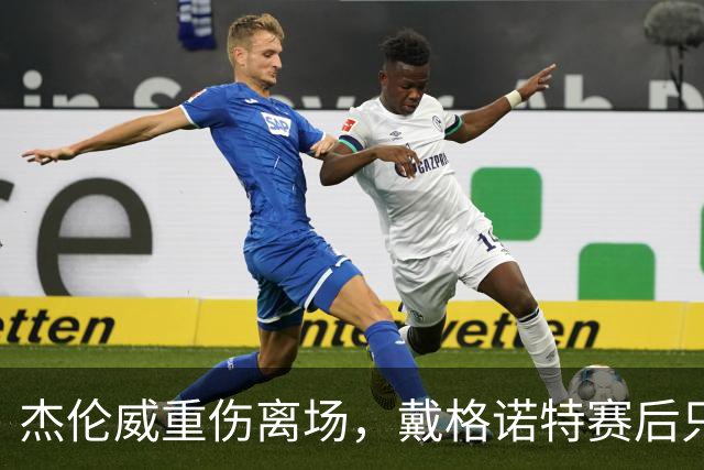 杰伦威重伤离场，戴格诺特赛后只说了感谢