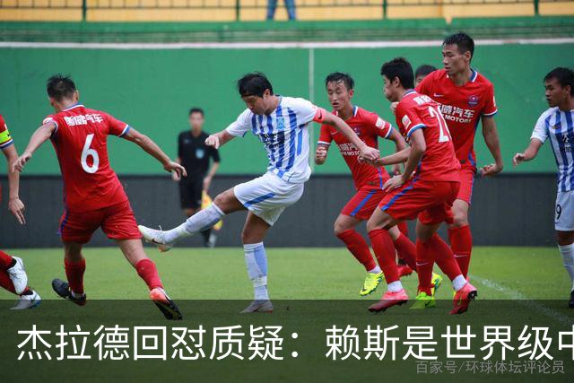 杰拉德回怼质疑：赖斯是世界级中场，那球是顶级进球