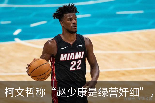 柯文哲称“赵少康是绿营奸细”，赵少康回应，柯文哲向郑丽文交底