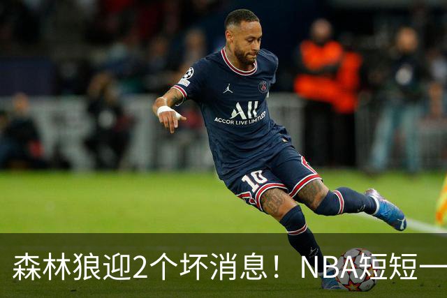 森林狼迎2个坏消息！NBA短短一周10人重伤，雷霆西部最倒霉的球队