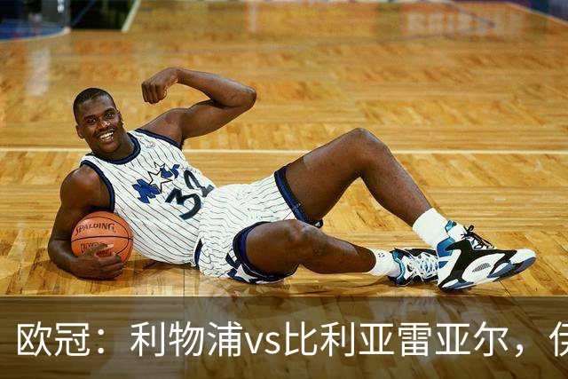欧冠：利物浦vs比利亚雷亚尔，伊拉奥拉说“希望能继续保持势头”