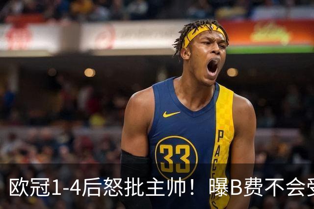 欧冠1-4后怒批主帅！曝B费不会受罚 高层对他失望 鲁尼：自私像婴儿