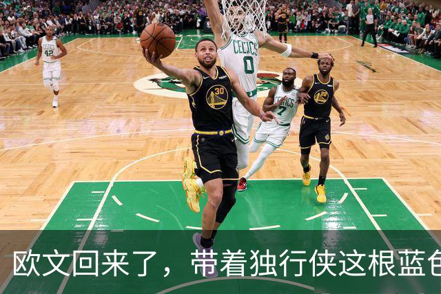 欧文回来了，带着独行侠这根蓝色骨头