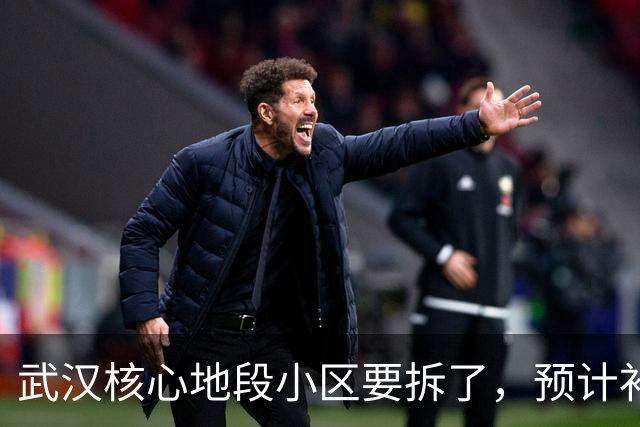 武汉核心地段小区要拆了，预计补偿价很可观！