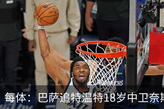 每体：巴萨追特温特18岁中卫奈斯塔德，曼联加入争夺