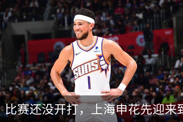 比赛还没开打，上海申花先迎来致命坏消息，取胜深圳队概率大降