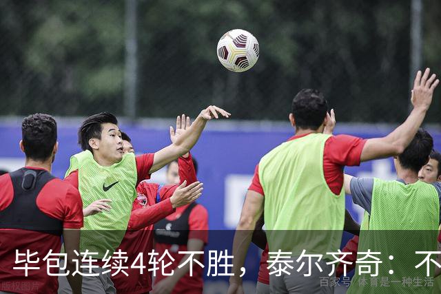 毕包连续4轮不胜，泰尔齐奇：不介意将对阵赫塔费称为“决赛”