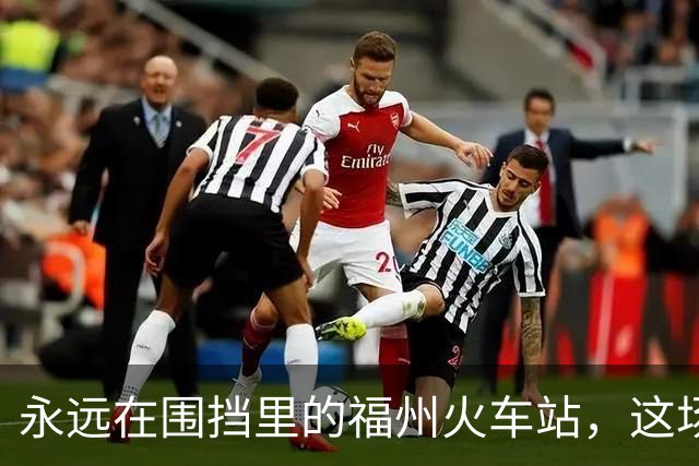 永远在围挡里的福州火车站，这场“马拉松”改造，何时能到终点？
