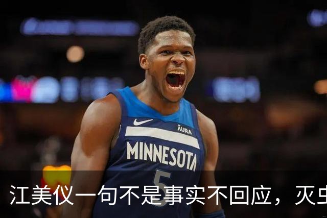 江美仪一句不是事实不回应，灭虫义工发毒誓愿死于非命证清白