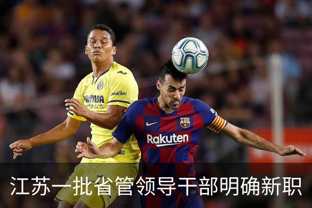 江苏一批省管领导干部明确新职