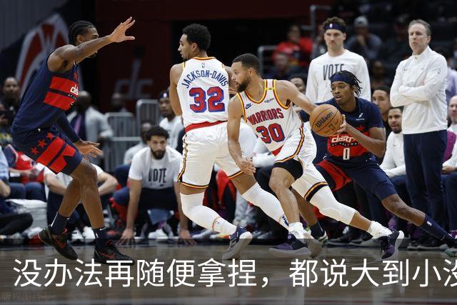 没办法再随便拿捏，都说大到小没问题，掘金又是怎么输给勇士的