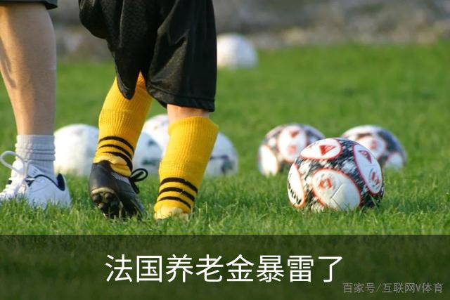 法国养老金暴雷了