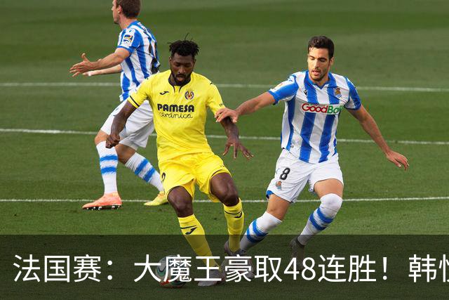 法国赛：大魔王豪取48连胜！韩悦0-2不敌安洗莹，国羽独苗止步八强