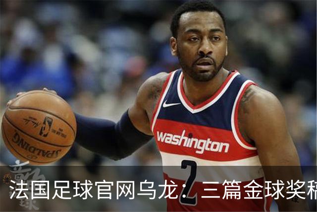 法国足球官网乌龙：三篇金球奖稿同现揭秘幕后