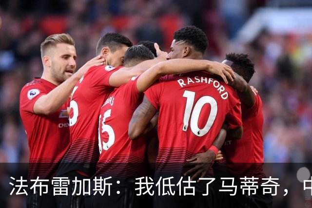 法布雷加斯：我低估了马蒂奇，中场休息专门为他换了三个人