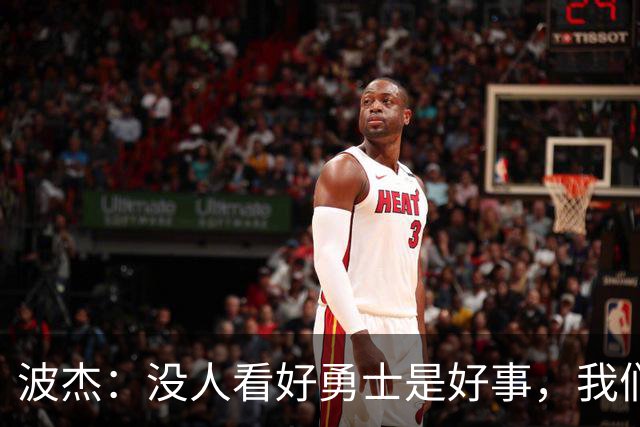 波杰：没人看好勇士是好事，我们比去年更有天赋
