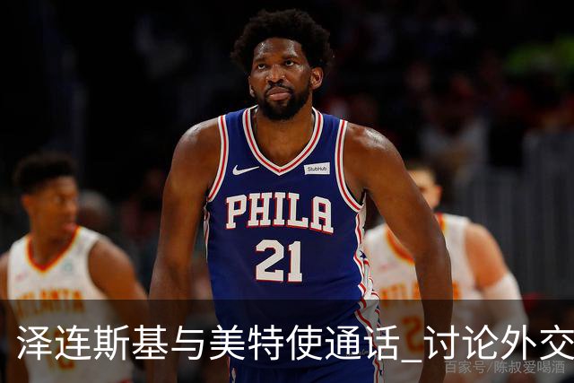 泽连斯基与美特使通话 讨论外交解决乌克兰危机