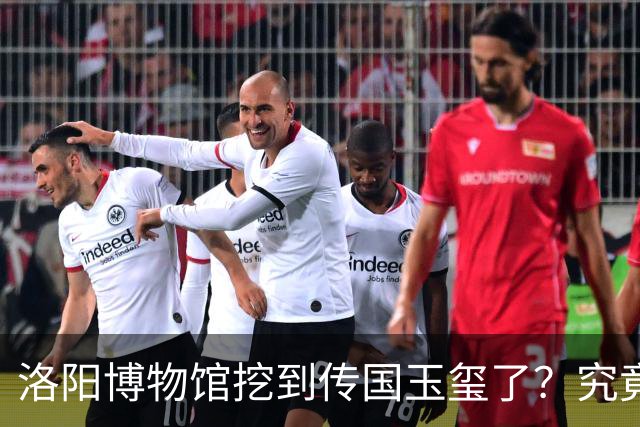 洛阳博物馆挖到传国玉玺了？究竟是怎么回事？