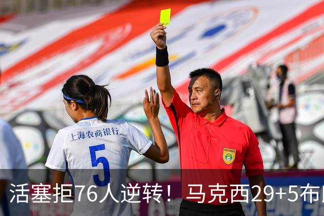 活塞拒76人逆转！马克西29+5布朗20中5，坎宁安26+8，老詹18+5难救主