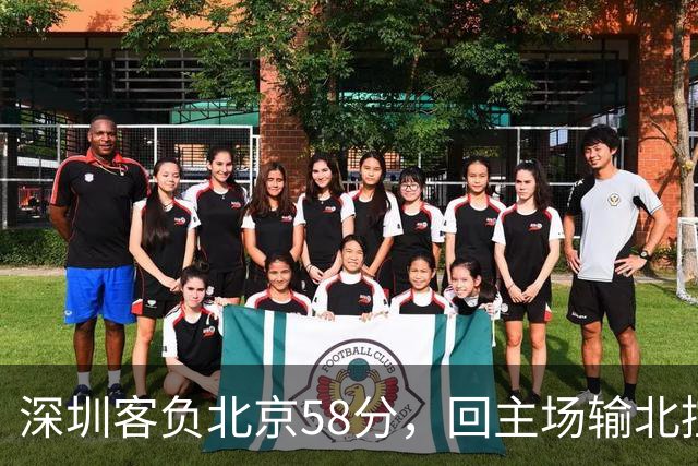 深圳客负北京58分，回主场输北控33分，顾全真不行，贺希宁再拉胯