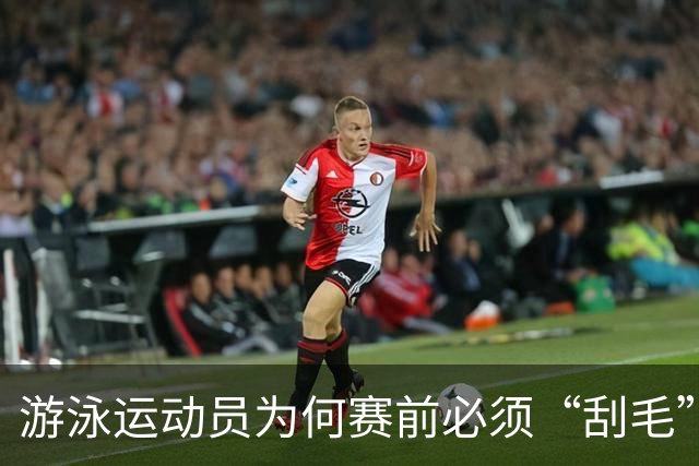 游泳运动员为何赛前必须“刮毛”？背后原因你知道吗？