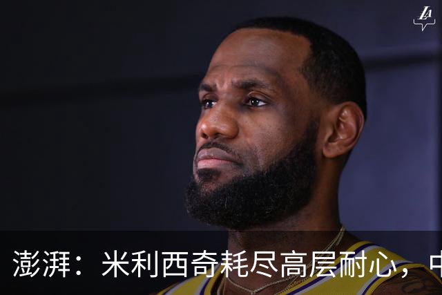 澎湃：米利西奇耗尽高层耐心，中国女足已承受不了“高期待”