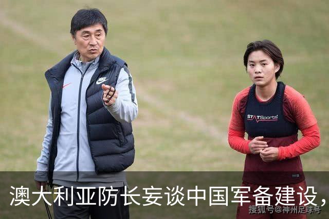 澳大利亚防长妄谈中国军备建设，中方驳斥