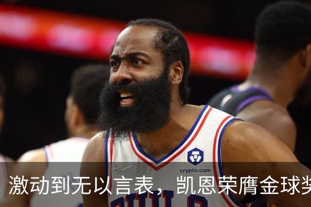 激动到无以言表，凯恩荣膺金球奖后拜仁官方发布了一串乱码