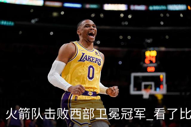 火箭队击败西部卫冕冠军 看了比赛都知道，最大功臣不是申京杜兰特