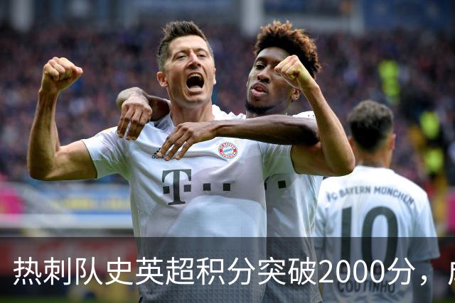 热刺队史英超积分突破2000分，成为历史第五队