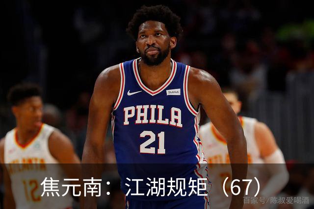 焦元南：江湖规矩（6/7）