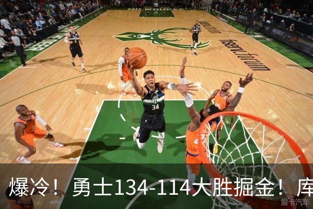 爆冷！勇士134-114大胜掘金！库里创纪录，此战看到5个事实：约基奇对不起德罗赞