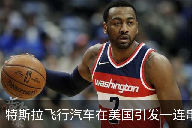 特斯拉飞行汽车在美国引发一连串疑问！归谁管？拿何种驾照？从哪起飞？是否真能飞？