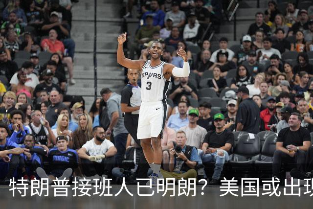 特朗普接班人已明朗？美国或出现史上首个，被中国制裁的总统？