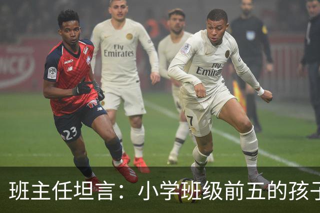 班主任坦言：小学班级前五的孩子，基本都是这种面相