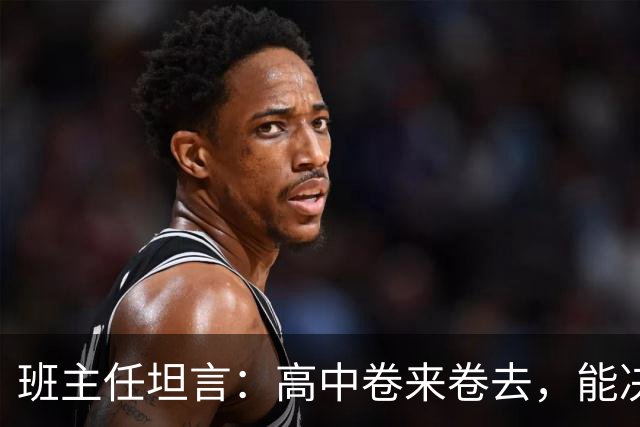 班主任坦言：高中卷来卷去，能决定高考成败的，就两科！
