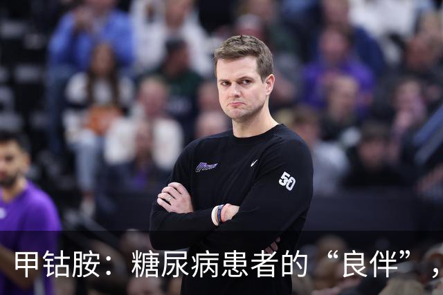 甲钴胺：糖尿病患者的“良伴”，对付5种病很在行，吃多久停药